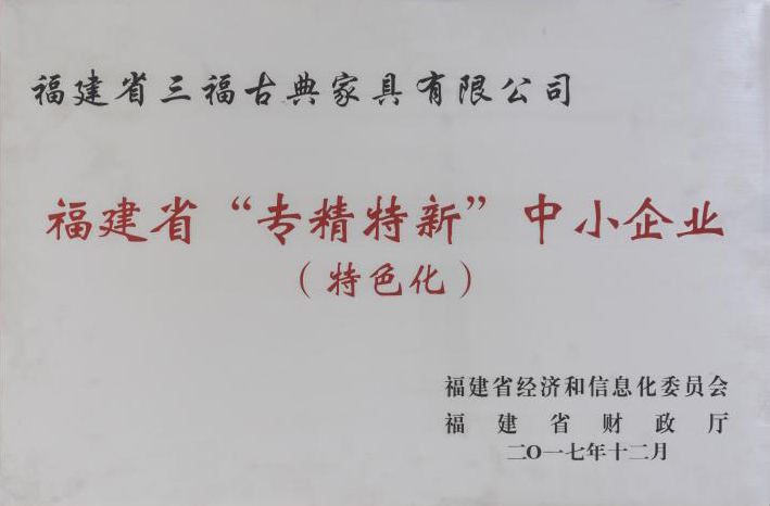 福建省“专精特新”中小企业