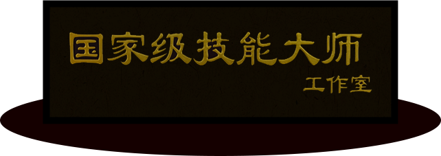 国家级技能大师工作室